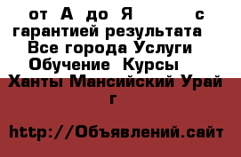 Excel от “А“ до “Я“ Online, с гарантией результата  - Все города Услуги » Обучение. Курсы   . Ханты-Мансийский,Урай г.